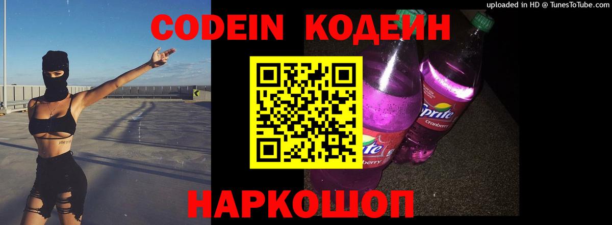Кодеиновый сироп Lean Purple Drank Саров